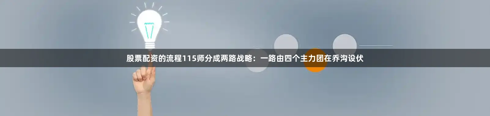 股票配资的流程115师分成两路战略：一路由四个主力团在乔沟设伏