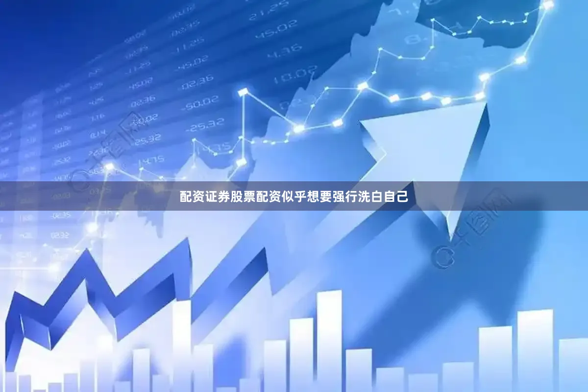 配资证券股票配资似乎想要强行洗白自己
