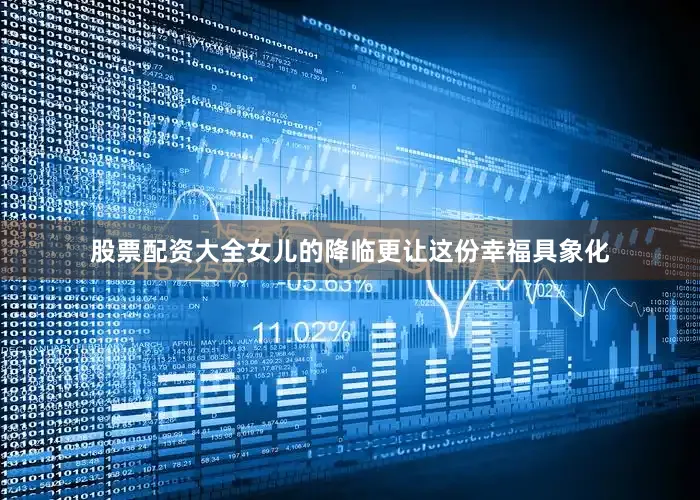 股票配资大全女儿的降临更让这份幸福具象化